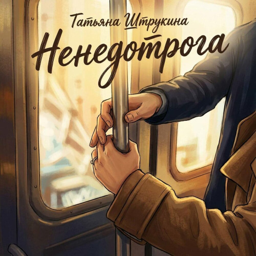 Татьяна Штрукина – Ненедотрога