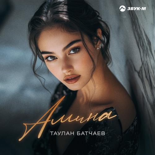 Таулан Батчаев – Амина