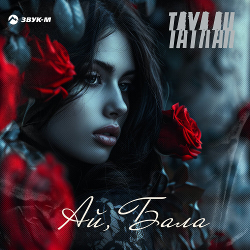 Таулан – Ай, Бала