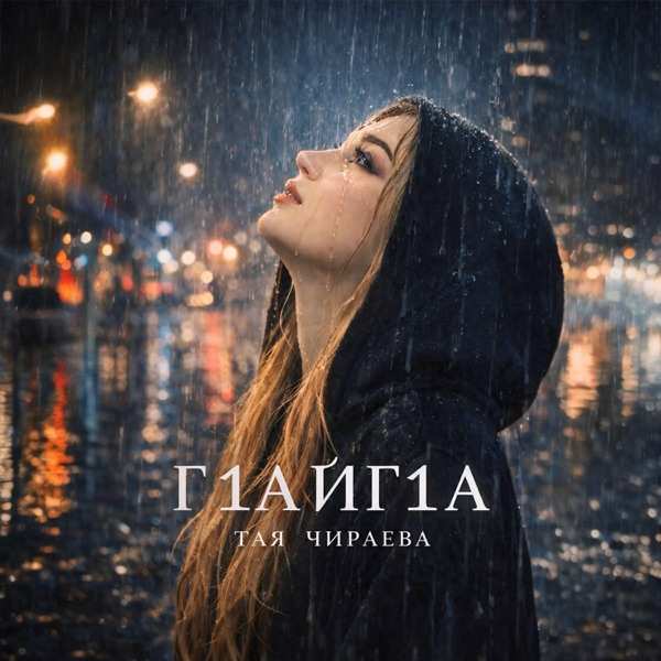 Тая Чираева – Г1айг1а