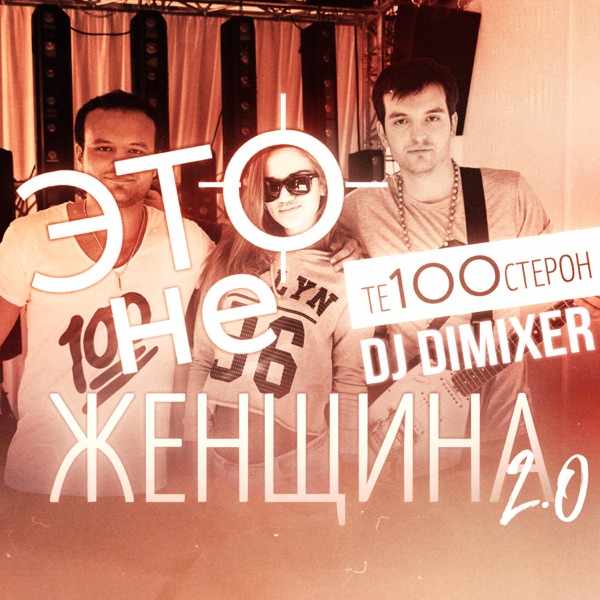 Te100steron, DJ DimixeR – Это не женщина 2.0