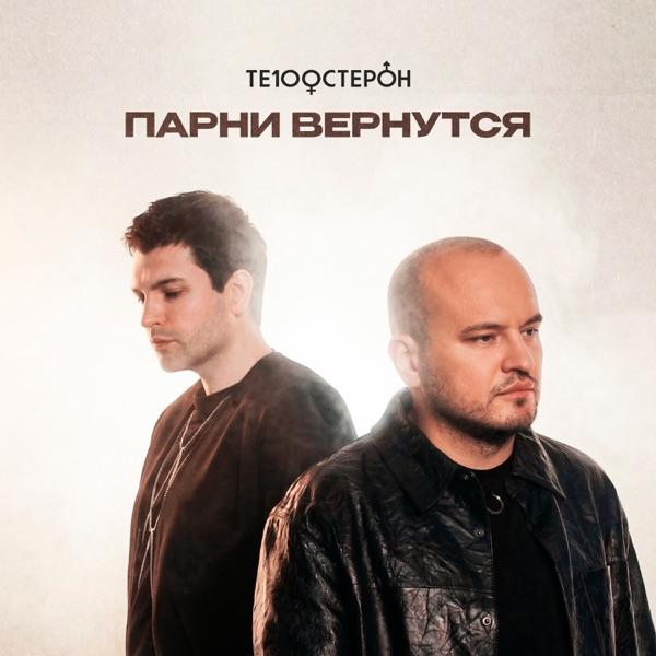 Парни Вернутся