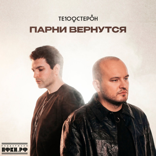 Парни вернутся