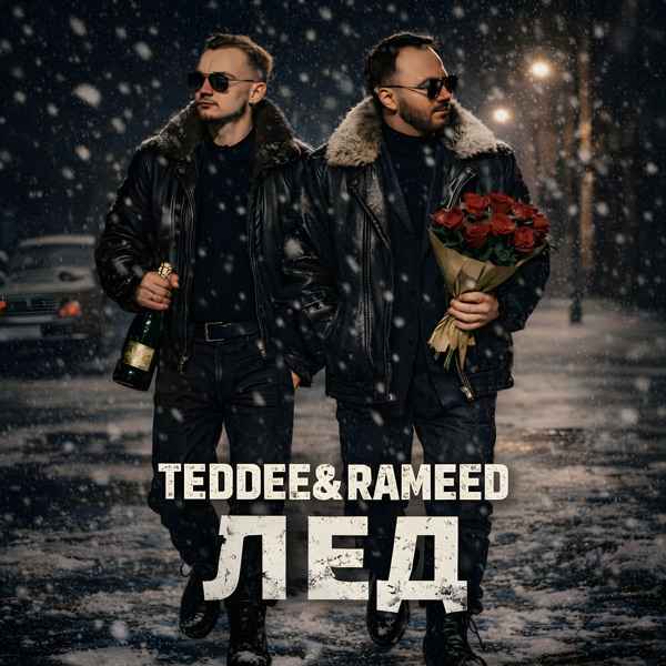 Teddee, Rameed – Лед