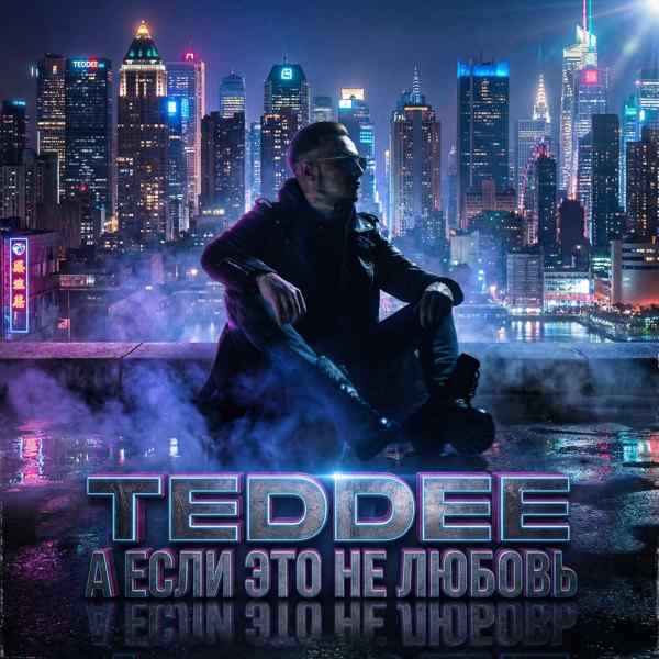 Teddee – А если это не любовь