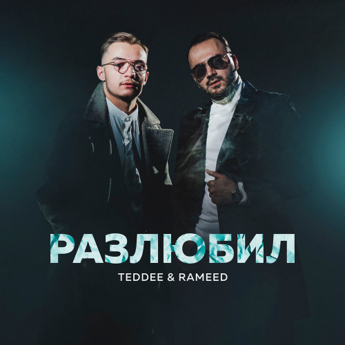 Teddee & Rameed – Разлюбил