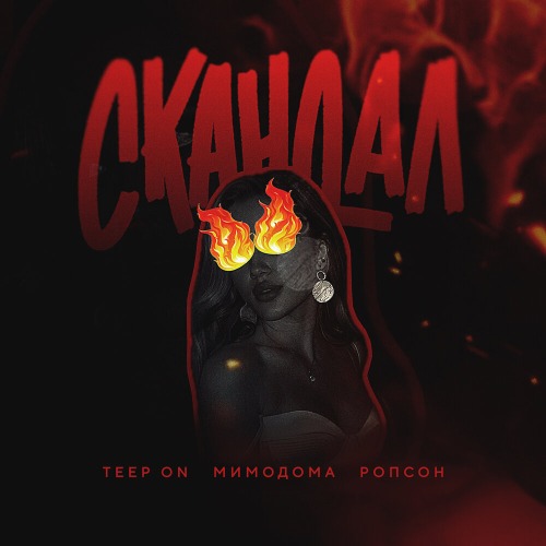 Скандал