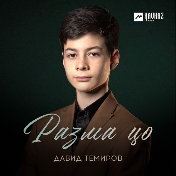 Темиров – Разма цо (Иди вперед)