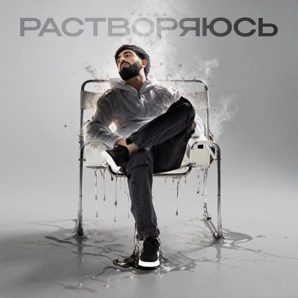 Растворяюсь