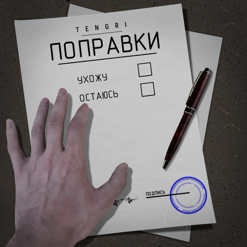 Tengri – Поправки