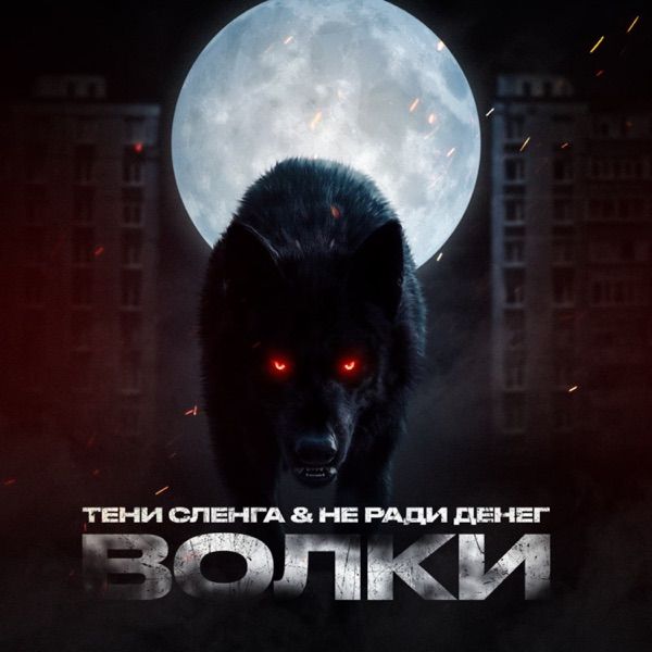 Тени Сленга, Не Ради Денег – Волки