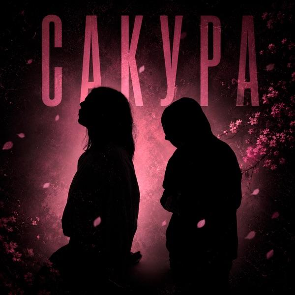 Teni – Сакура