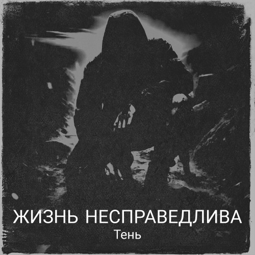Поживи моей жизнью