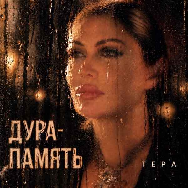 Тера – Дура память