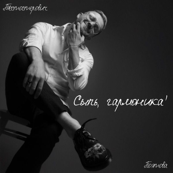 Тестостерович, Поэтова – Сыпь, гармоника!