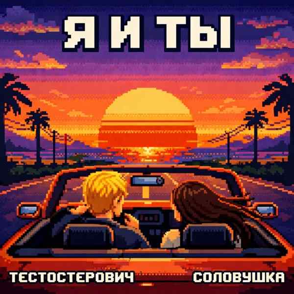 Я и ты