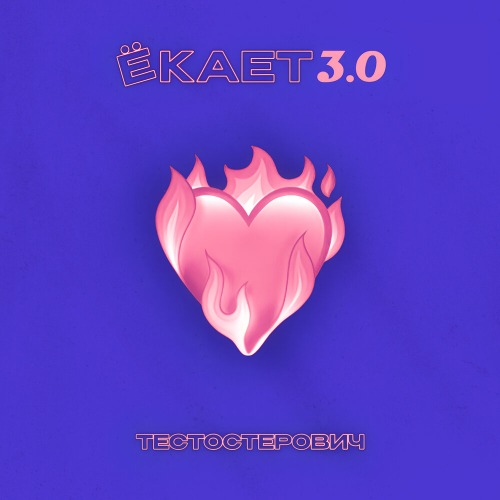 Ёкает 3.0