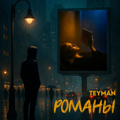 TEYMAN – Романы