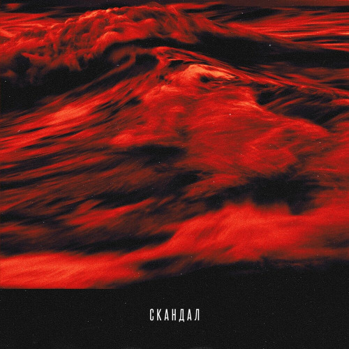 T–Fest, Баста – Давай устроим скандал