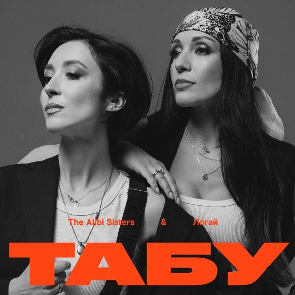 The Alibi Sisters, Логай – Табу
