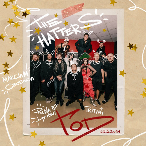 The Hatters, polnalyubvi, Максим Свобода, TRITIA – Год
