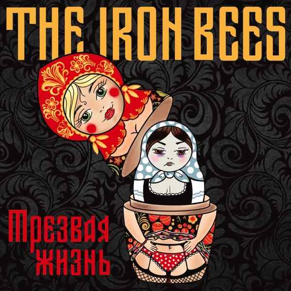 The Iron Bees – Трезвая жизнь