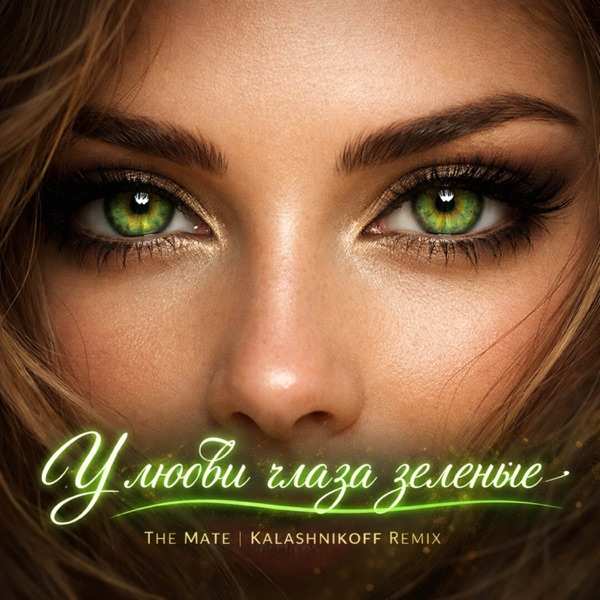 The Mate – У любви глаза зеленые (KalashnikOFF remix)