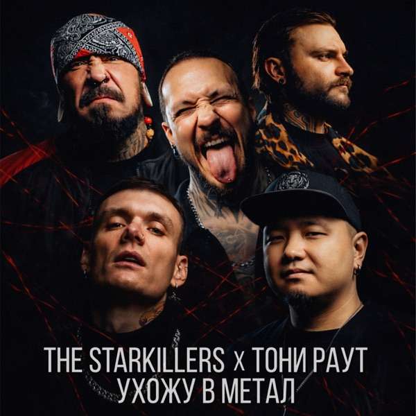 THE STARKILLERS, Toni Raut – Ухожу в метал