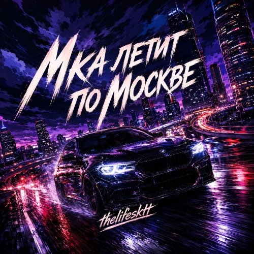 Мка летит по Москве