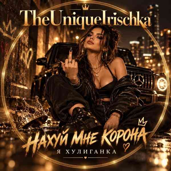 TheUniquelrischka – Нахуй мне корона