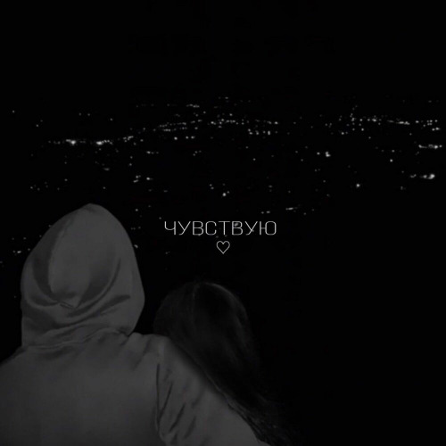 Thood – Чувствую