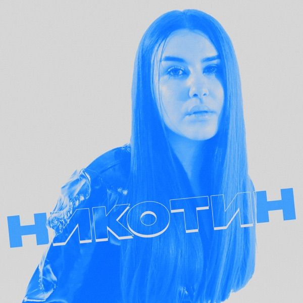 Tiana – Никотин