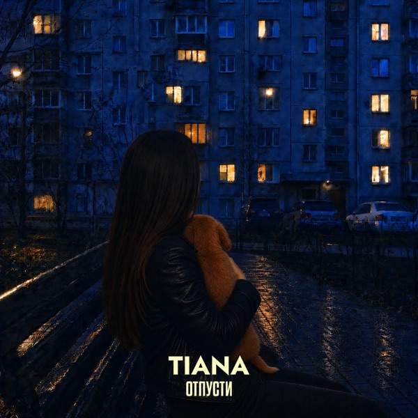 TIANA – Отпусти