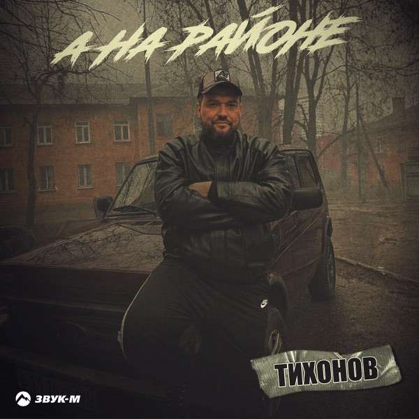 ТИХОНОВ – А на районе