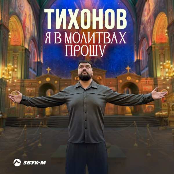 ТИХОНОВ – Я в молитвах прошу