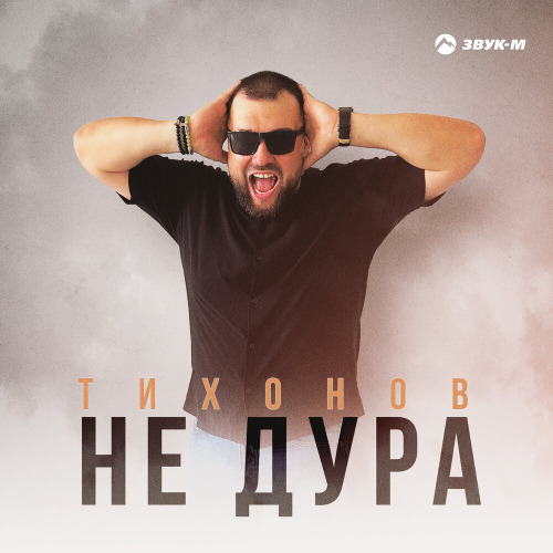 Не дура