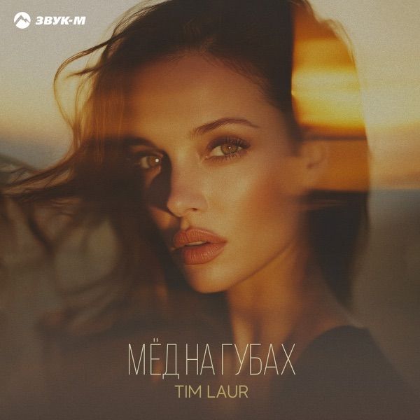 Tim Laur – Мёд На Губах