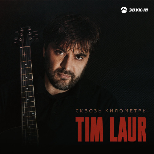 Tim Laur – Сквозь километры