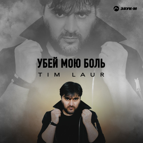 Убей мою боль