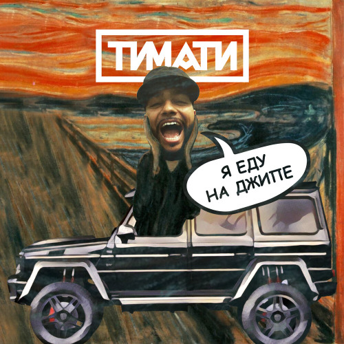 Тимати – Меркурий