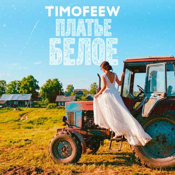 TIMOFEEW – Платье белое