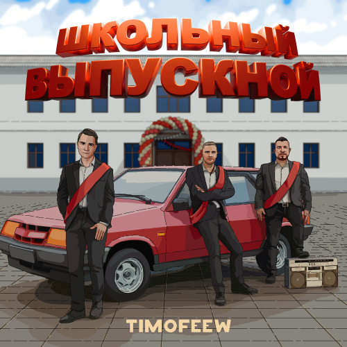 TIMOFEEW – Школьный выпускной