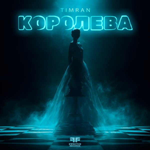 Timran – Королева