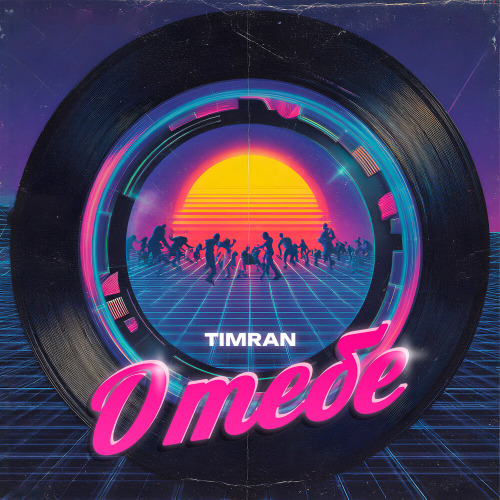 Timran – О тебе