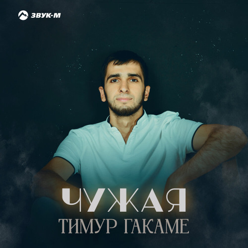 Тимур Гакаме – Чужая
