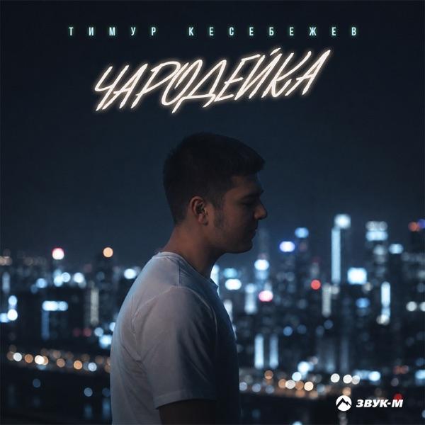Тимур Кесебежев – Чародейка