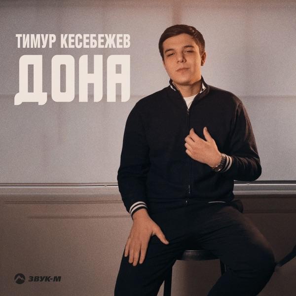 Тимур Кесебежев – Дона