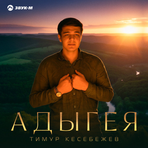 Тимур Кесебежев – Адыгея