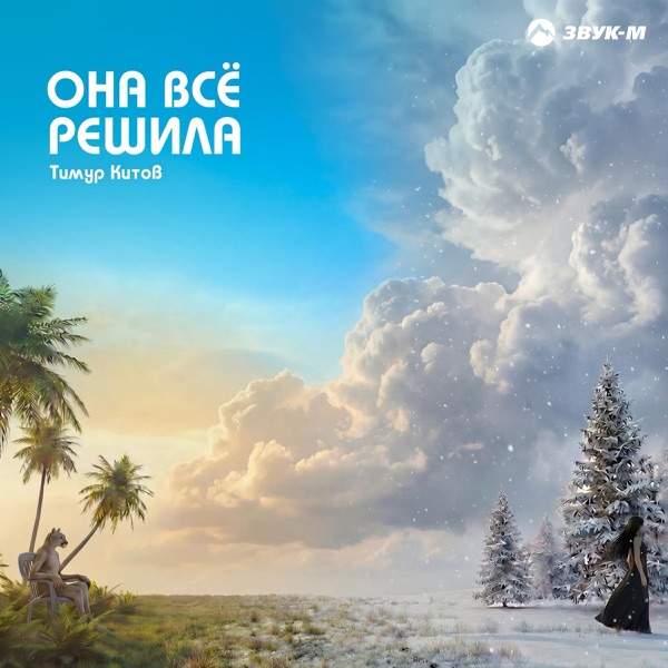 Тимур Китов – Она все решила