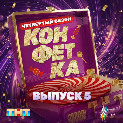 Послушай девочка (Конфетка)